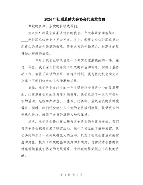 2024年社联总结大会协会代表发言稿