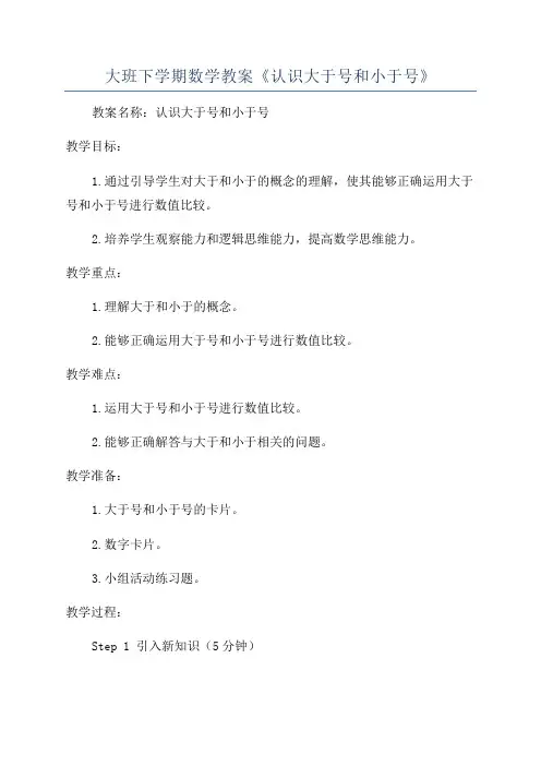大班下学期数学教案《认识大于号和小于号》