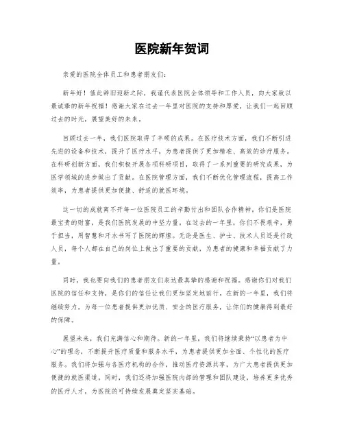 医院新年贺词