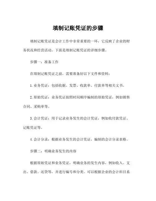 填制记账凭证的步骤
