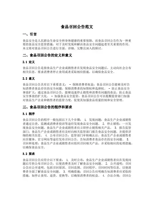 食品召回公告范文