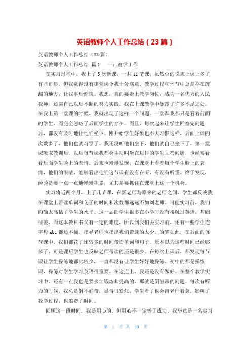 英语教师个人工作总结(23篇)