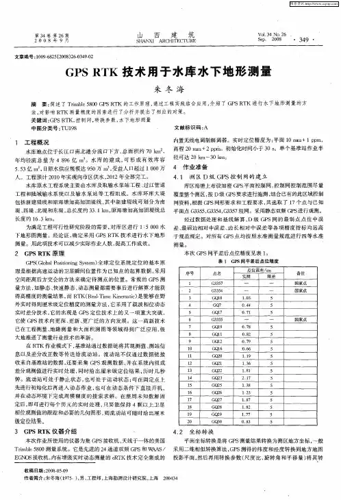 GPS RTK技术用于水库水下地形测量