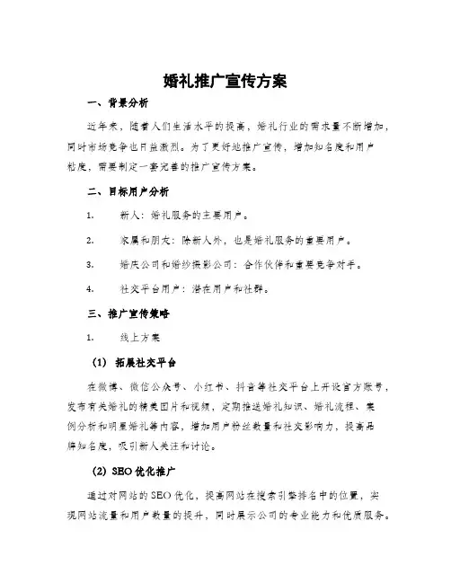 婚礼推广宣传方案