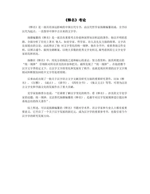 《释名》考论