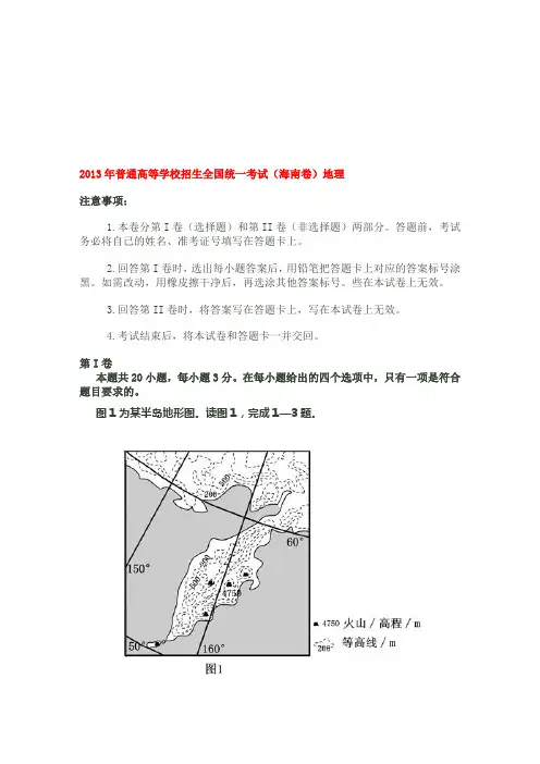 2013年高考地理(海南卷)