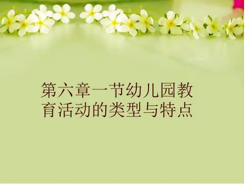 第六章一节幼儿园教育活动的类型与特点