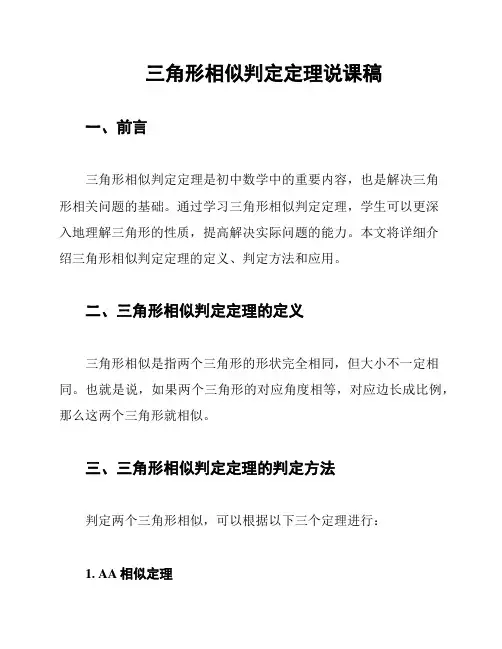 三角形相似判定定理说课稿