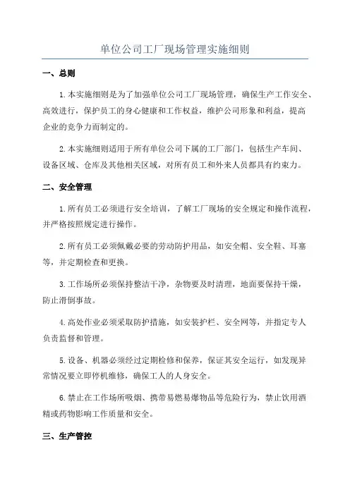 单位公司工厂现场管理实施细则