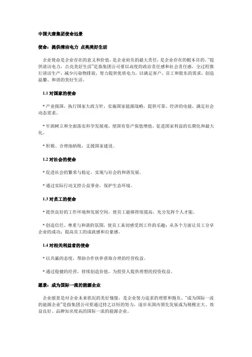 中国大唐集团使命远景