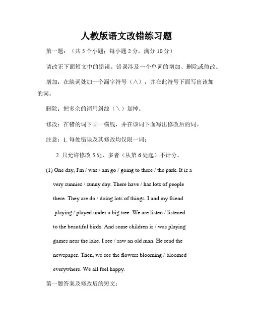 人教版语文改错练习题