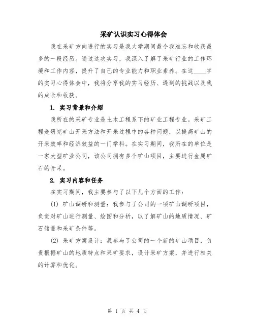 采矿认识实习心得体会