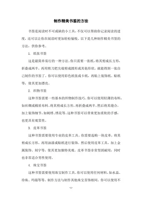 制作精美书签的方法