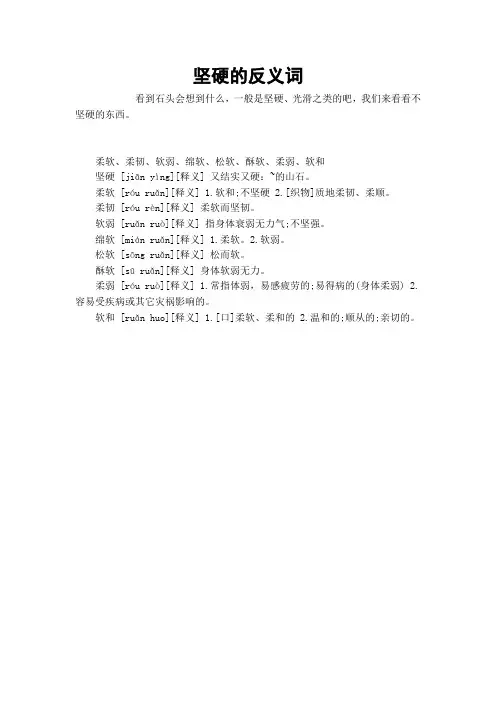 坚硬的反义词