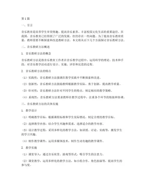 音乐教研方法(3篇)
