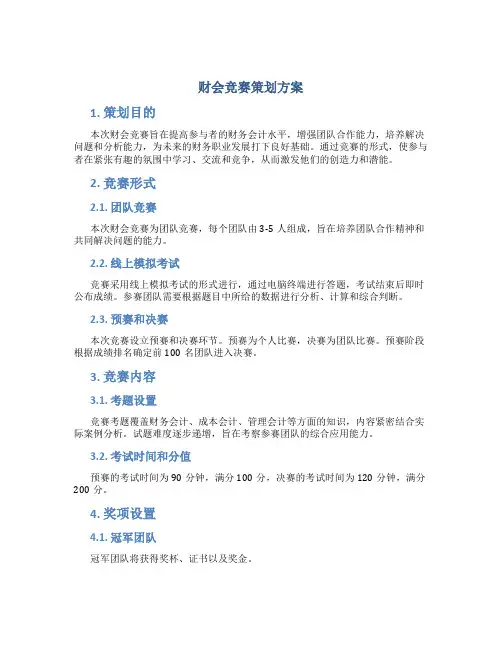 财会竞赛策划方案