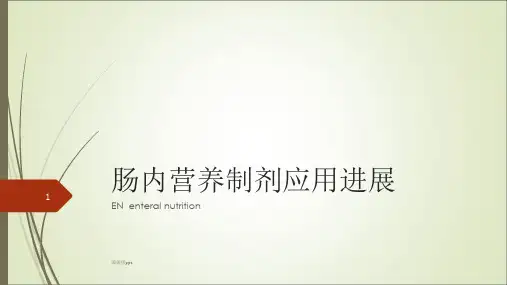 肠内营养制剂应用进展ppt课件
