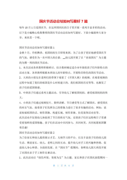 国庆节活动总结如何写最好7篇学习啦