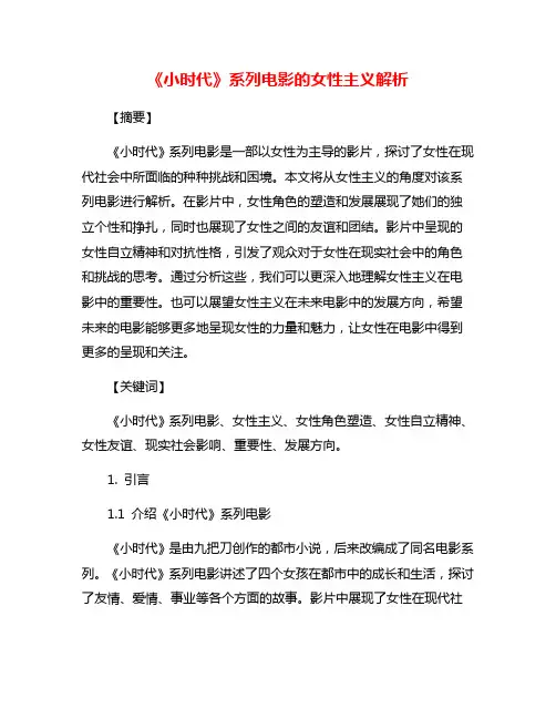 《小时代》系列电影的女性主义解析