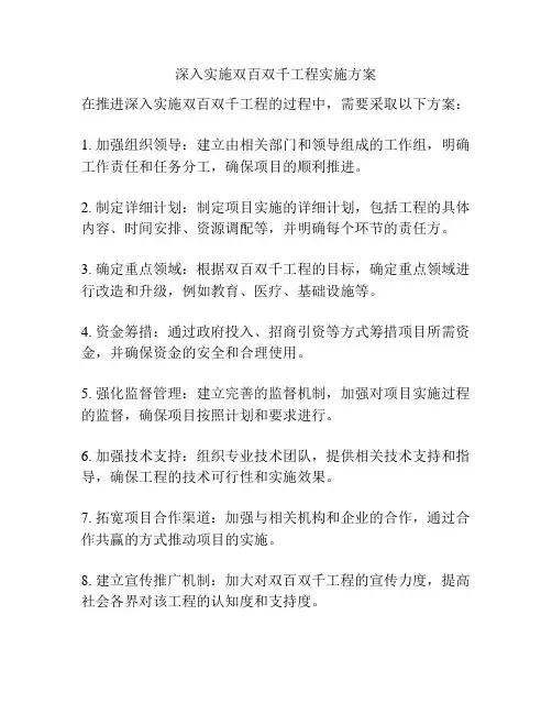 深入实施双百双千工程实施方案