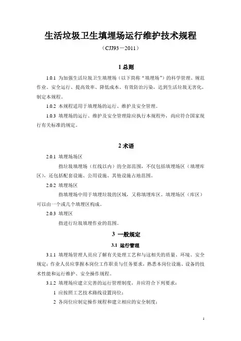 cjj93-2011生活垃圾卫生填埋场运行维护技术规程1