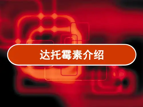 达托霉素介绍 PPT