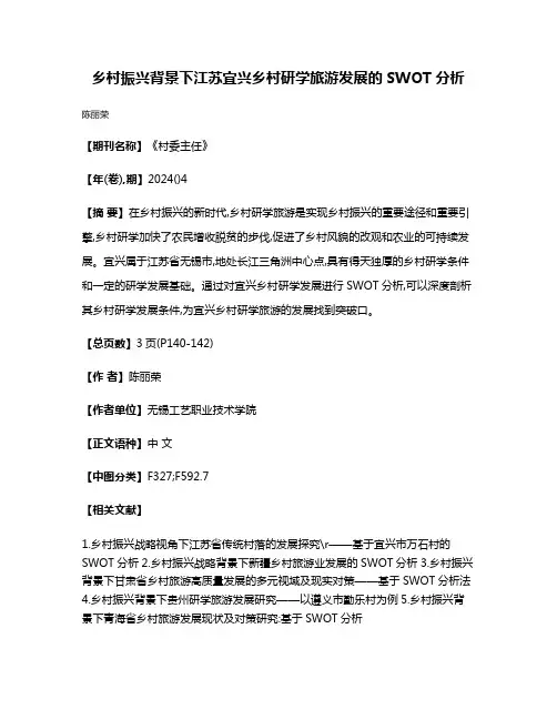 乡村振兴背景下江苏宜兴乡村研学旅游发展的SWOT分析