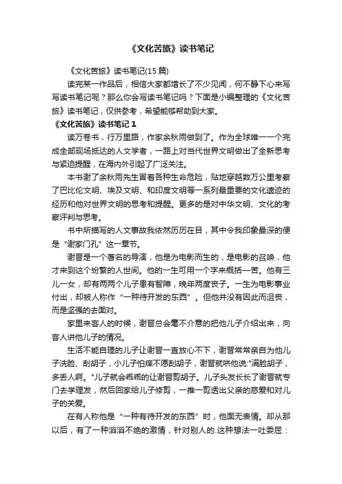 《文化苦旅》读书笔记（15篇）