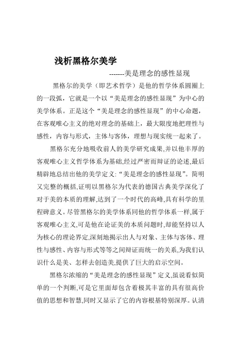 浅析黑格尔美学