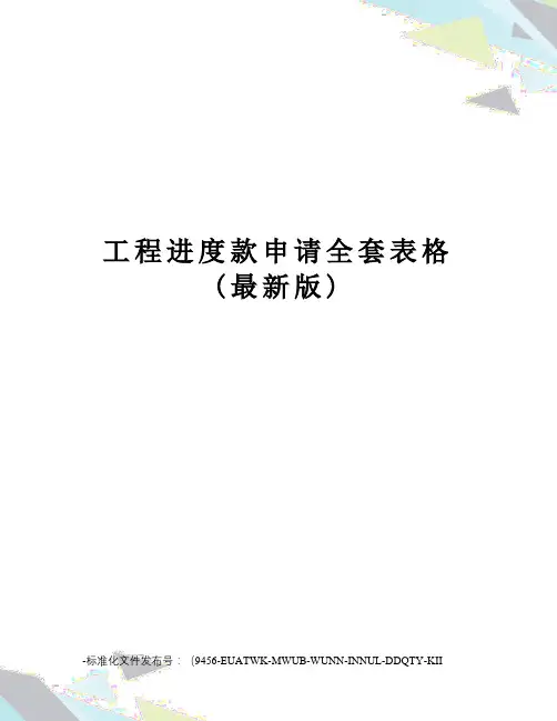 工程进度款申请全套表格(版)