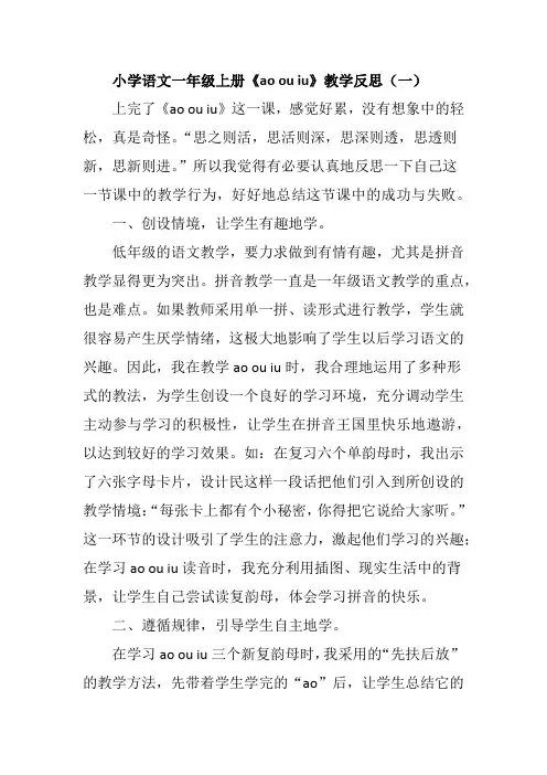 小学语文一年级上册《ao ou iu》教学反思(三篇)