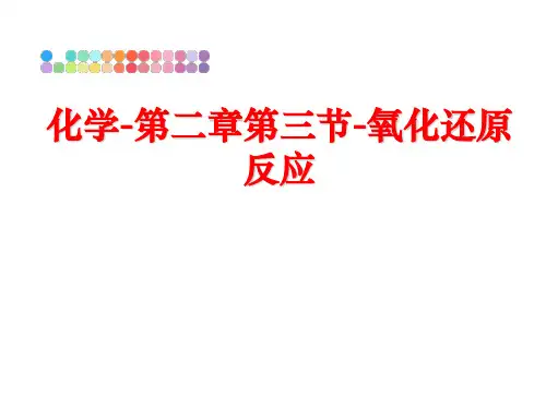 最新化学-第二章第三节-氧化还原反应