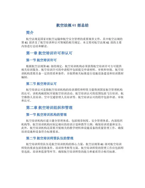 航空法规61部总结