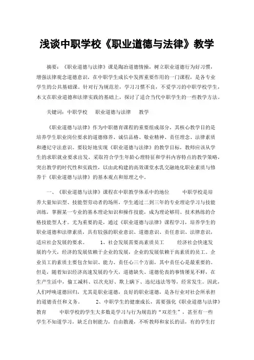 浅谈中职学校《职业道德与法律》教学