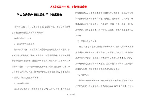 学会自我保护 医生送你20个健康秘密