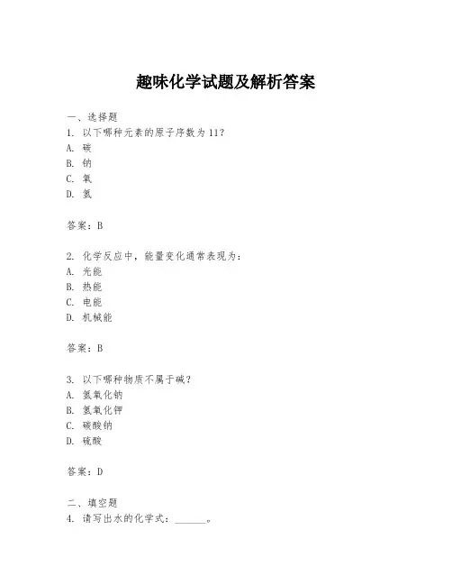 趣味化学试题及解析答案