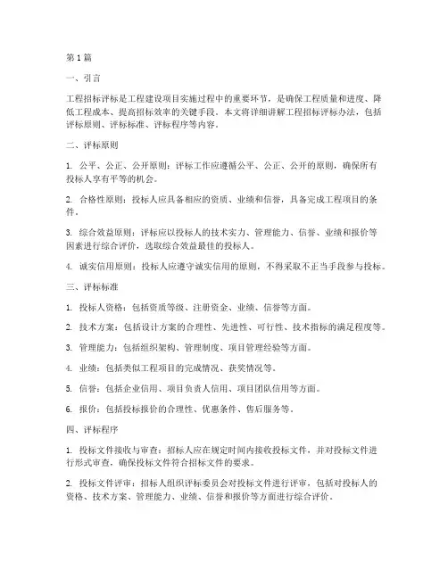 工程招标评标办法讲解(3篇)