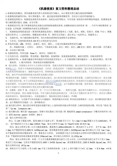 《机器视觉》复习资料整理总结