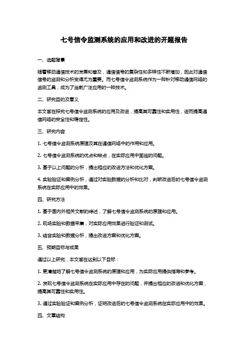 七号信令监测系统的应用和改进的开题报告