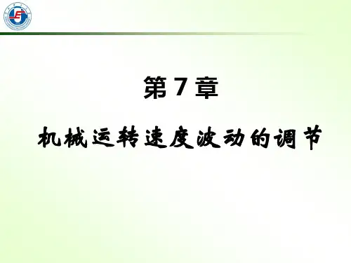 第7章机械运转速度波动的调节