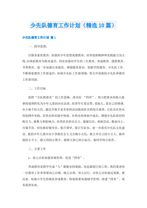 少先队德育工作计划(精选10篇)