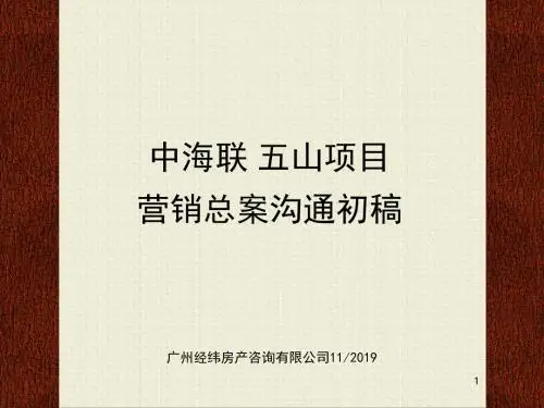 广州中海联五山项目营销总案沟通初稿(105页)