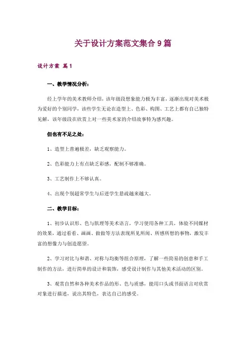 关于设计方案范文集合9篇