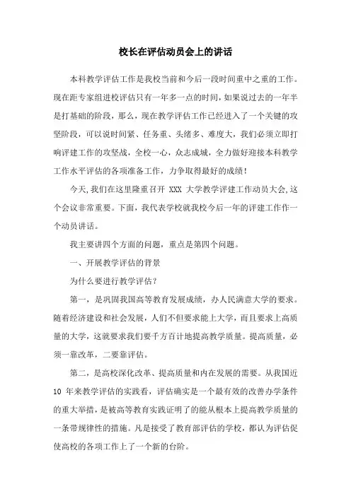 校长在评估动员会上的讲话