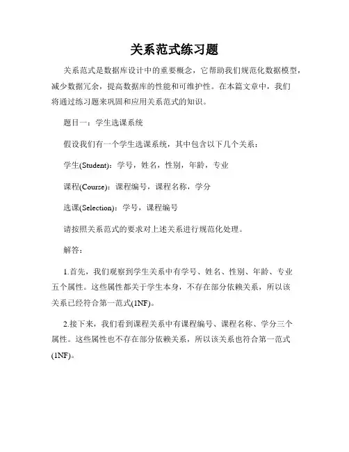 关系范式练习题