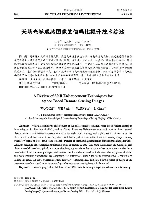 天基光学遥感图像的信噪比提升技术综述