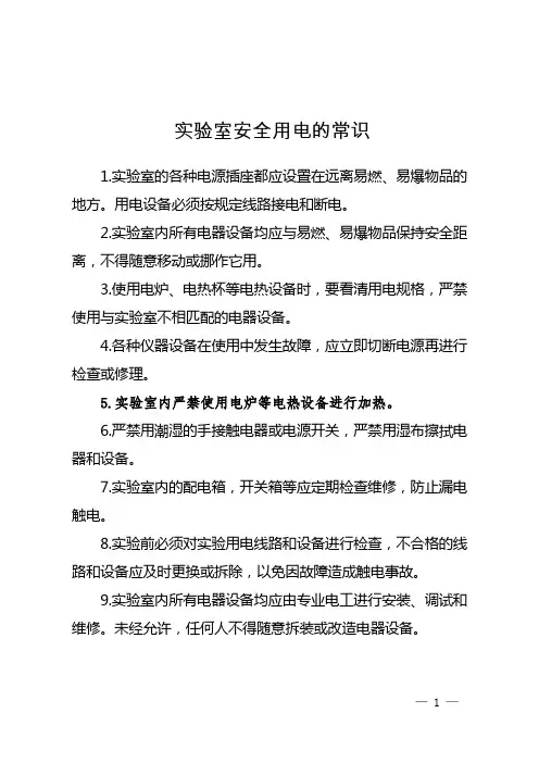 实验室安全用电的常识