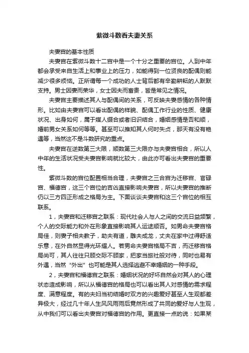 紫微斗数看夫妻关系
