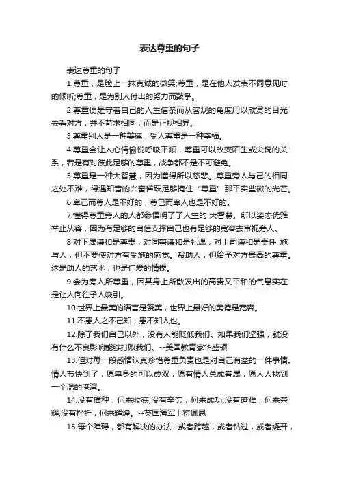 表达尊重的句子