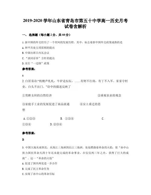 2019-2020学年山东省青岛市第五十中学高一历史月考试卷含解析